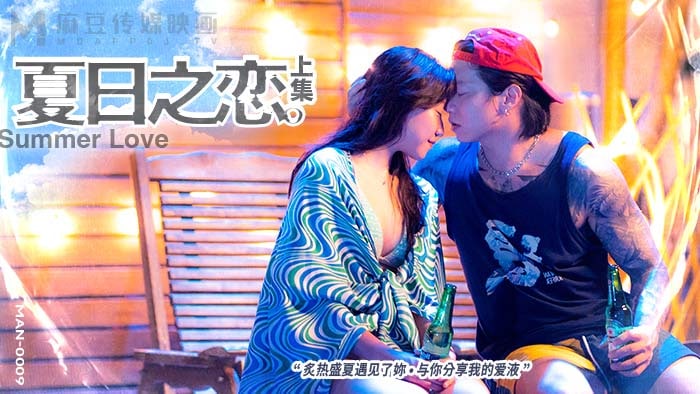《MAN-0009 夏日之恋-上集  苏清歌  岚湘庭  宋南伊》最新高清在线播放封面图